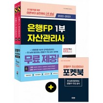 밀크북 2022 2023 은행FP 자산관리사 한권으로 끝내기 1 2부 세트 전2권 2022 기본서 완벽 반영 실전모의고사 2회분 시험장용 0순위 요약집 온라인 무료 제공 은행FP 주요 공식 포켓북 무료 제공, 도서, 9791138326100
