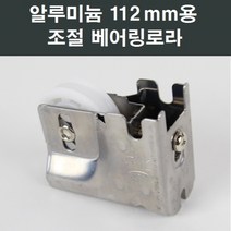 자체브랜드 황동조절 130B 로라, 알루미늄샤시 112mm용 조절 베어링로라