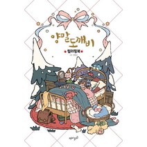 양말 도깨비 컬러링북, 재미주의