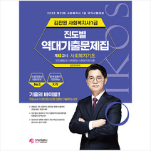 가치산책컴퍼니 2023 김진원 Oikos 사회복지사 1급 진도별 역대기출문제집 1교시 사회복지기초 스프링제본 3권 (교환&반품불가)