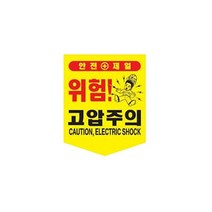 오각타포린 고압주의 안전표지 안전 위험표시 공사장오각타포린 추락주의 접근금지 위험표지 안전표지타포린 안전표지 기타안전용품, 본상품