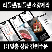 [을지메뉴] 3단 접지 리플렛 전문 제작 디자인 팜플렛 간편주문 맞춤 홍보 기업 브로셔 판촉물 메뉴판 카페 식당 안내 전시 인쇄 출력, 300x210 크라프트지 1~10장