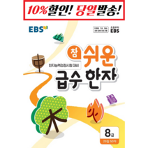 EBS 참 쉬운 급수한자 8급 (2021), 단품