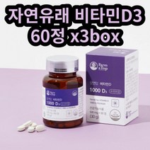 자연유래 천연 비타민D 1000IU 영양제3통 출산 수유부 뼈잘붙는음식 골절에좋은음식 부모님 여성에좋은