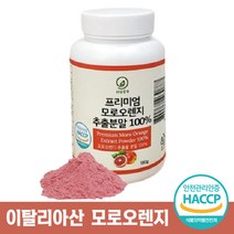 프리미엄 모로오렌지추출물 분말 100% 이탈리아산 블러드 브러드 오렌지 레몬밤 풋사과 추출물 과일야채발효효소 비타민C 함유 식약처 HACCP 인증 가루 쉐이크 고운 입자, 1통