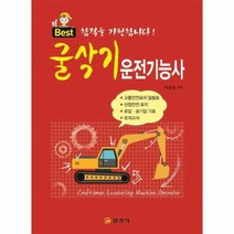 굴삭기 운전기능사 문제 해설 BEST, 상품명