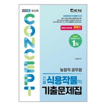 서울고시각 2023 농업직 컨셉 식용작물(학) 기출문제집 (마스크제공)