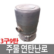 주물 연탄난로 3구 9탄 국산 난방 10~20평 난로 캠핑