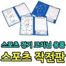K스포츠 경기시 코치 감독님 용품 스포츠 작전판, 작전판-폴더형_야구작전판