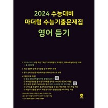 마더텅 수능기출문제집 영어 듣기(2023)(2024 수능대비), 영어영역