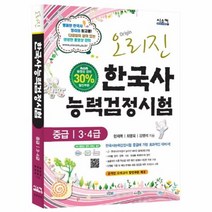 한국사 능력 검정 시험 중급3 4급 오리진, 상품명