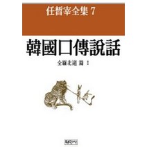 한국구전설화:전라북도편 1(임석재전집 7), 평민사, 임석재