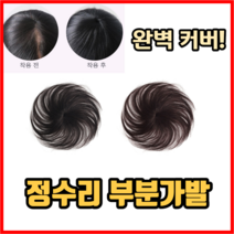 완벽 커버 정수리 가발 부분가발 남자가발 여자가발 인모가발 패션가발 맞춤가발, 3개, 블랙