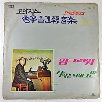 (중고LP) 오아시스 전자 올갠 경음악 제1집 연주 이동훈 1970년 발매 (자켓 파손. 음반 상태 사용감 있음)