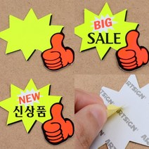 7매 엄지별 쇼카드 행사POP 마트POP 백화점POP 매장POP, 공백