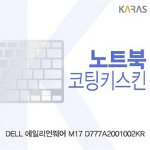 MDO4728 DELL 에일리언웨어 M17 D777A2001002KR 코팅키스킨 키덮개/코팅키스킨/이물질방지/노트북키스킨, 상세페이지 참조
