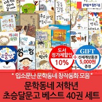 문학동네 저학년 초승달문고 베스트 40권세트/상품권5천