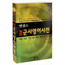 민중서림 엣센스 실용 군사영어사전 - 국방 외교 안보 분야 용어 총망라