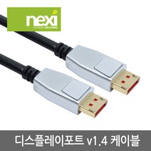 넥시 DisplayPort 1.4 메탈 케이블 1m/NX758/8K 60Hz/디스플레이포트(DP)/NX-DPDP14-010/HDR/DH