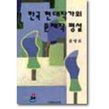 한국 현대작가의 문제작 평설, 국학자료원, 윤병로
