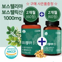 보스웰리아 보스웨리아 보스웰릭산 추출 분말 유향나무 관절 1000mg 60정 Boswellia Boswellic acid, 2개(4개월)