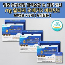 혈액 순환제 피를 맑게하는 음식 중성지방 나쁜 LDL 콜레스테롤 수치 낮추는 법 손 발 차가움 팔 다리 저림 증상 심 혈관 질환 영양제 rtg 알티지 오메가3 비타민e 60캡슐, 3개