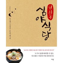 연희동 심야식당:다니엘스 키친의 오늘의 레시피, 이상미디어, 정윤상 저