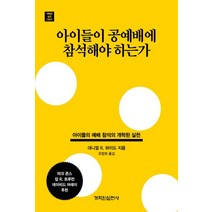 아이들이 공예배에 참석해야 하는가:아이들의 예배 참석의 개혁된 실천, 개혁된실천사