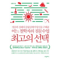 이노플리아 최고의 성공과실패의갈림길에서당신을구해줄어느철학자의질문수업 양장, One color | One Size@1