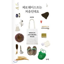 제로 웨이스트는 처음인데요 : 하루에 하나씩 나와 지구를 살리는 작은 습관