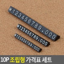 10P 조립형 가격표 세트 조립형가격표 조립식가격표 입체가격표. 아크릴가격표 매장가격표시 쇼케이스가격표, 9투명+금색