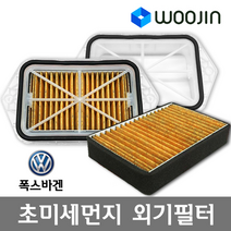 우진필터 PM2.5 초미세먼지 폭스바겐 외기필터 에어컨필터, 뉴제타 (필터만)/OS01