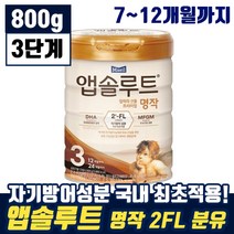매일 앱솔루트 엄마의 선물 프리미엄 명작 2FL 3단계 12개월까지 유아 애기 두뇌 눈 영양 탈지 유청 분말 모유 엡솔루트 앱솔르트 앱솝루트 븐유 분우 맘 카페 인기 추천, 8통, 800g