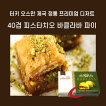 민트팬트리 터키 오스만 제국 정통 40겹 피스타치오 바클라바 파이 250G