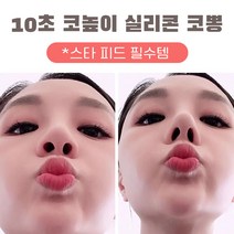 10초 코높이 실리콘 코뽕 반투명 1SET, 1개