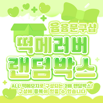 [윰윰문구샵] 2배 구성!! 떡메 러버 랜덤박스, 10만원