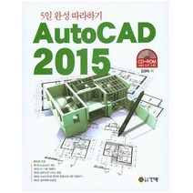 AutoCAD 2015:5일 완성 따라하기, 건기원