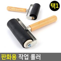 미술용 고무롤러 판화용 로울러 도배 2개 판화용로울러 미니롤러, 6cm