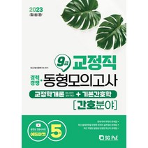 2023 9급 교정직 경력경쟁 동형모의고사 교정학개론+기본간호학 간호분야 5회, 2023 9급 교정직 경력경쟁 동형모의고사 교정학개.., SG교정시험연구소(저),서울고시각(SG P&E), 서울고시각(SG P&E)
