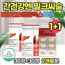 밀크씨슬플러스 30정 1+1 밀크씨유 밀크시슬 카르두스마리아누스 실리마린 비타민B 아연 엽산 판토텐산 간 영양제 30대 40대 남성 남자 여성 식약처인증
