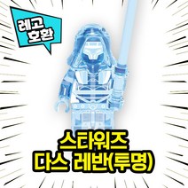 [큐브월드] 레고호환 스타워즈 캐릭터 투명 버전 블록 미니 피규어 중국레고, 04. 다스 레반