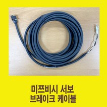 MR-BKS1CBL5M-A1-H 3m-9m/미쯔비시용 브레이크 서보케이블/ 하네스 가동형 국내산/BRAKE SERVO CABLE/써보케이블/서버케이블