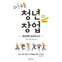 좌충우돌 청년창업:청년창업 임상보고서, 북스타, 박주한박항준최미순