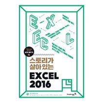 스토리가 살아있는 엑셀 2016, 영진닷컴