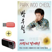 USB 효도라디오 박우철 사랑의 경계선 박우철-1251EA, 본상품선택