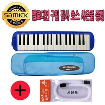 삼익악기 멜로디언 NSM-F37B 블루 호스 사은품증정, 1개