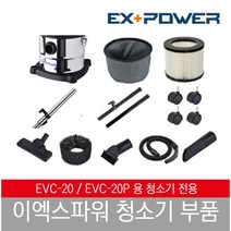 이엑스파워 EVC-20 청소기 부품, 연장관-집진기연결관 세트, 1개