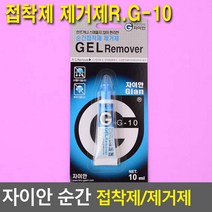 자이안 강력순간접착제 313N/접착제 제거제, 제거제 R.G-10