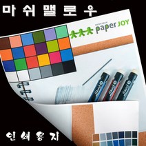 마쉬맬로우 A4/A3 인쇄용지(명함) 81.4.g~262g, 화이트, A4(210*297)90매, 233g