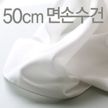 50cm 빅사이즈 엠보 손수건 10장 무지 면손수건 단체 대량, 단품, 단품